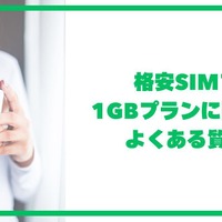 月1GBで十分？おすすめ格安SIM7選！料金・速度・通話プランを12社で徹底比較