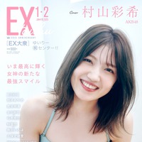 『EX大衆』Amazon限定表紙　撮影/北浦敦子・双葉社