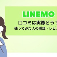 LINEMOは評判悪い？実は苦情が多いって本当？なのか調査