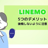 LINEMOは評判悪い？実は苦情が多いって本当？なのか調査