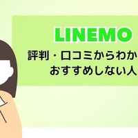 LINEMOは評判悪い？実は苦情が多いって本当？なのか調査