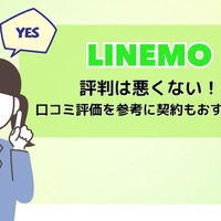 LINEMOは評判悪い？実は苦情が多いって本当？なのか調査