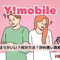 ワイモバイルは評判が悪い？やめたほうがいいと言われる真相を解明