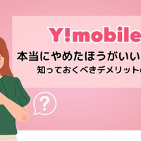 ワイモバイルは評判が悪い？やめたほうがいいと言われる真相を解明