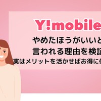 ワイモバイルは評判が悪い？やめたほうがいいと言われる真相を解明