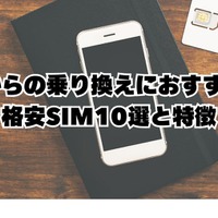 【auから格安simに乗り換え】おすすめはどこ？後悔しない手順をご紹介