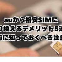 【auから格安simに乗り換え】おすすめはどこ？後悔しない手順をご紹介