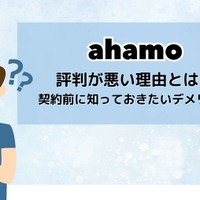 ahamoはやめとけ/最悪ってなぜ？評判・口コミを元に欠点を独自調査！