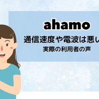 ahamoはやめとけ/最悪ってなぜ？評判・口コミを元に欠点を独自調査！