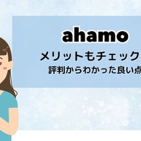 ahamoはやめとけ/最悪ってなぜ？評判・口コミを元に欠点を独自調査！