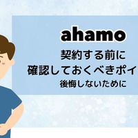 ahamoはやめとけ/最悪ってなぜ？評判・口コミを元に欠点を独自調査！