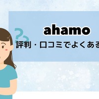 ahamoはやめとけ/最悪ってなぜ？評判・口コミを元に欠点を独自調査！