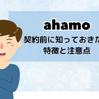 ahamoはやめとけ/最悪ってなぜ？評判・口コミを元に欠点を独自調査！