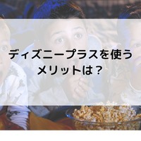 Disney+ (ディズニープラス)の評判は？使い勝手や口コミを徹底調査