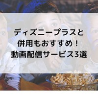 Disney+ (ディズニープラス)の評判は？使い勝手や口コミを徹底調査