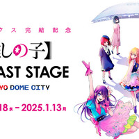 【推しの子】THE LAST STAGE  in TOKYO DOME CITY（C）赤坂アカ×横槍メンゴ／集英社
