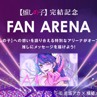【推しの子】完結記念特設サイト「FAN ARENA」（C）赤坂アカ×横槍メンゴ／集英社