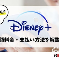 Disney+ (ディズニープラス)の月額料金は990円！支払い方法も解説！