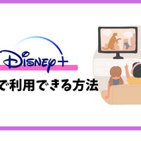 Disney+ (ディズニープラス)の無料体験はある？登録方法を詳しく解説！