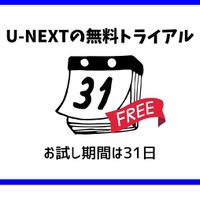 【U-NEXTの無料トライアル】体験期間や新規会員登録の方法も解説