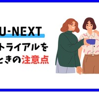 【U-NEXTの無料トライアル】体験期間や新規会員登録の方法も解説