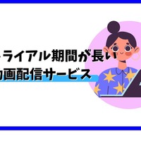 【U-NEXTの無料トライアル】体験期間や新規会員登録の方法も解説