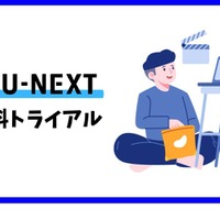 【U-NEXTの無料トライアル】体験期間や新規会員登録の方法も解説