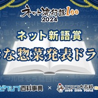 「ネット流行語100」ネット新語賞『好きな惣菜発表ドラゴン』