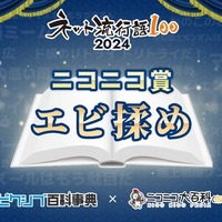 「ネット流行語100」ニコニコ賞『エビ揉め』