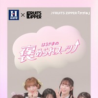 「はるやま褒められスーツ」の新WebCMに出演する「FRUITS ZIPPER」