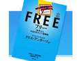 NHK出版、発売前の新刊書籍を無料でネット公開 〜 米ワイアード誌編集長の著作『フリー』 画像