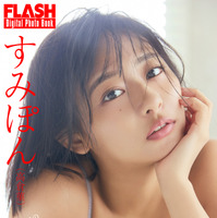 すみぽん（C）光文社/週刊FLASH 写真（C）佐々木大輔（SIGNO）