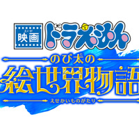 『映画ドラえもん のび太の絵世界物語』　(C)藤子プロ・小学館・テレビ朝日・シンエイ・ADK 2025