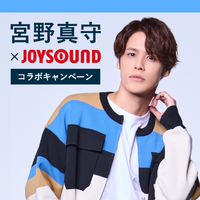 宮野真守×JOYSOUNDコラボキャンペーン開始！サイン入りポスターが当たる 画像