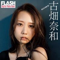 古畑奈和（C）光文社/週刊FLASH 写真（C）桑島智輝