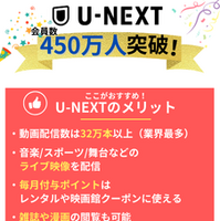 U-NEXTの口コミ評判を徹底調査│会員450万人突破！人気の理由とは？