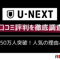 U-NEXTの口コミ評判を徹底調査│会員450万人突破！人気の理由とは？