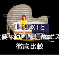 U-NEXTの口コミ評判を徹底調査│会員450万人突破！人気の理由とは？