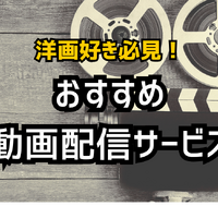 洋画向きの動画配信サービス7選｜おすすめ見放題の特徴を徹底比較【25年2月】