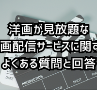 洋画向きの動画配信サービス7選｜おすすめ見放題の特徴を徹底比較【25年2月】