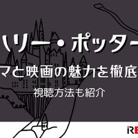 ハリー・ポッターのドラマが始まる前に！映画で世界観を予習しておこう 画像