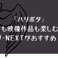 ハリー・ポッターのドラマが始まる前に！映画で世界観を予習しておこう