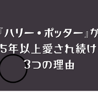 ハリー・ポッターのドラマが始まる前に！映画で世界観を予習しておこう