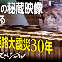 1月17日22時より放送されるNHKスペシャル『映像記録 阪神・淡路大震災 －命をめぐる30年の現在地－』　(C)NHK