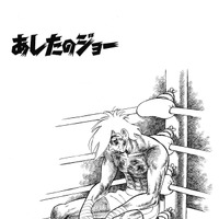 原作：高森朝雄　漫画：ちばてつや　『あしたのジョー』　(C)AsaoTakamori, Tetsuya Chiba/ Kodansha Ltd.