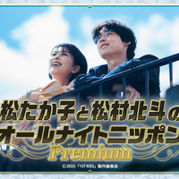 松たか子と松村北斗が出演する『オールナイトニッポン』が放送！ 映画『ファーストキス 1ST KISS』の魅力を紹介 画像