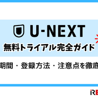 【U-NEXT無料トライアル完全ガイド】体験期間・登録方法・注意点を徹底解説