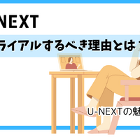 【U-NEXT無料トライアル完全ガイド】体験期間・登録方法・注意点を徹底解説