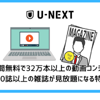 【U-NEXT無料トライアル完全ガイド】体験期間・登録方法・注意点を徹底解説