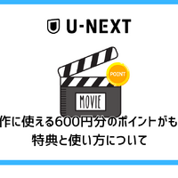 【U-NEXT無料トライアル完全ガイド】体験期間・登録方法・注意点を徹底解説